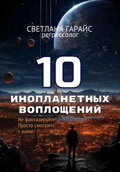 Обложка книги «10 инопланетных воплощений» — Светлана Гарайс