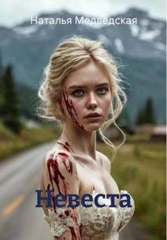 Обложка книги «Невеста» — Наталья Брониславовна Медведская