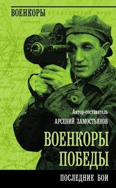 Обложка книги «Военкоры победы. Последние бои» — Коллектив авторов