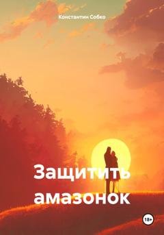 Обложка книги «Защитить амазонок» — Константин Степанович Собко