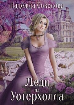 Обложка книги «Леди из Уотерхолла» — Надежда Соколова
