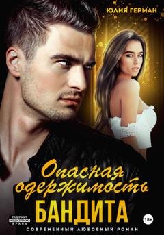 Обложка книги «Опасная одержимость бандита» — Юлия Герман
