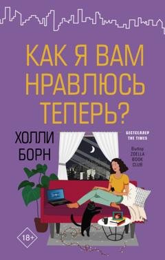 Обложка книги «Как я вам нравлюсь теперь?» — Холли Борн