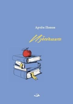 Обложка книги «Избачиха» — Артём Попов