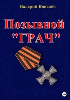Обложка книги «Позывной «Грач»» — Валерий Николаевич Ковалев