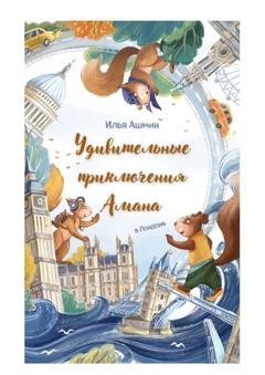 Обложка книги «Удивительные приключения Амана. В Лондоне» — Илья Ашмин