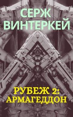 Обложка книги «Рубеж 2: Армагеддон» — Серж Винтеркей