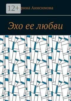 Обложка книги «Эхо ее любви» — Ирина Анисимова