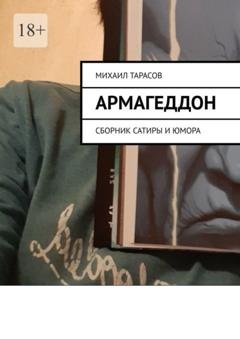 Обложка книги «Армагеддон. Сборник сатиры и юмора» — Михаил Тарасов