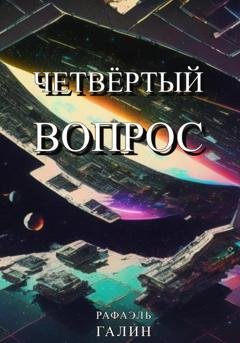 Обложка книги «Четвёртый вопрос» — Рафаэль Галин
