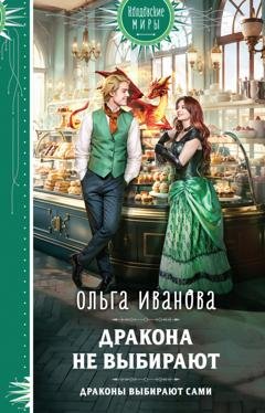 Обложка книги «Дракона не выбирают» — Ольга Дмитриевна Иванова
