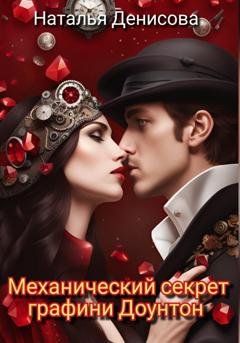 Обложка книги «Механический секрет графини Доунтон» — Наталья Денисова