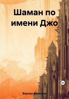 Обложка книги «Шаман по имени Джо» — Вячеслав Ворлан