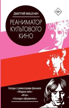 Обложка книги «Реаниматор культового кино» — Дмитрий Мишенин