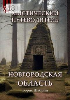Обложка книги «Мистический путеводитель. Новгородская область» — Борис Шабрин