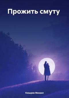 Обложка книги «Прожить смуту» — Козырев Михаил