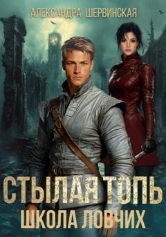 Обложка книги «Стылая Топь. Школа Ловчих» — Александра Шервинская