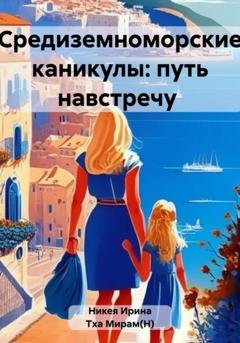 Обложка книги «Средиземноморские каникулы: путь навстречу» — Мирам(Н) Тха