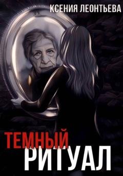 Обложка книги «Темный ритуал» — Ксения Леонтьева