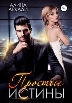Обложка книги «Простые истины» — Алина Аркади