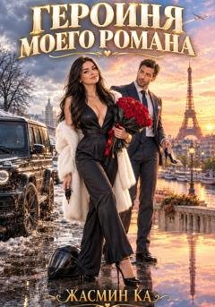 Обложка книги «Героиня моего романа» — Жасмин Ка