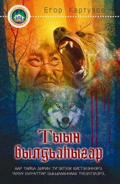Обложка книги «Тыын былдьаһыгар» — Егор Картузов