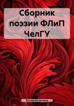 Обложка книги «Сборник поэзии ФЛиП ЧелГУ» — Александра Николаевна Евдак