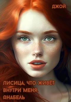 Обложка книги «Лисица, что живёт внутри меня. Анабель» — Джой ˜