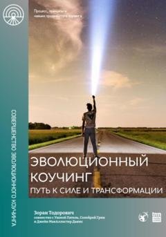 Обложка книги «Эволюционный коучинг. Путь к силе и трансформации» — Зоран Тодорович
