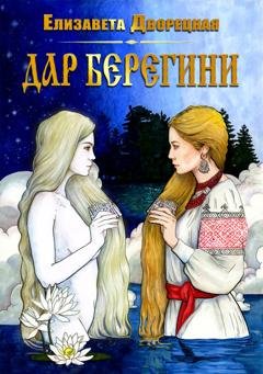 Обложка книги «Дар берегини» — Елизавета Дворецкая