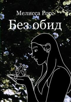 Обложка книги «Без обид» — Мелисса Росс