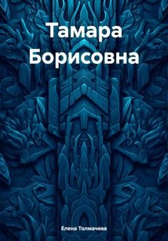 Обложка книги «Тамара Борисовна» — Елена Толмачева