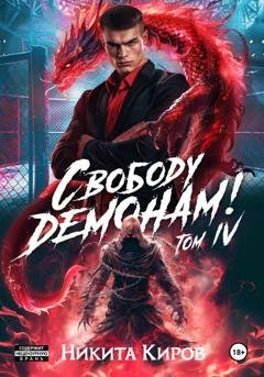 Обложка книги «Свободу демонам! Том 4» — Nikita Kirov