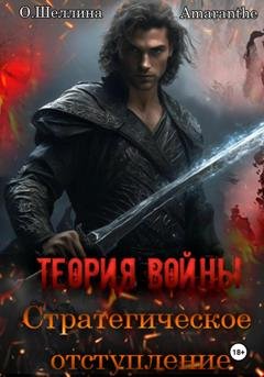 Обложка книги «Теория войны. Стратегическое отступление» — О.Шеллина (shellina)
