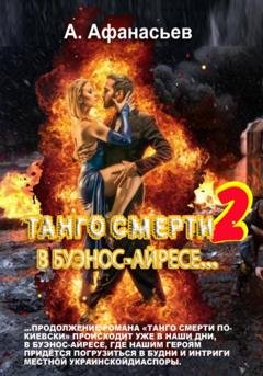 Обложка книги «Танго смерти-2. В Буэнос-Айресе» — Александр Афанасьев