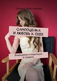 Обложка книги «Самооценка и любовь к себе» — Татьяна Холстинина