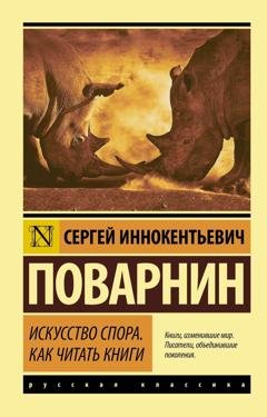 Обложка книги «Искусство спора. Как читать книги» — Сергей Иннокентьевич Поварнин
