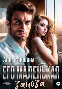 Обложка книги «Его маленькая заноза» — Анна Мишина