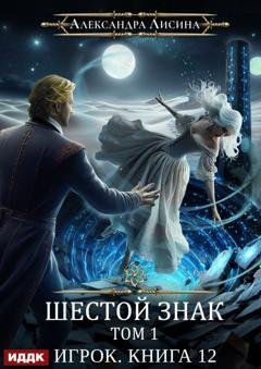 Обложка книги «Шестой знак. Том первый» — Александра Лисина