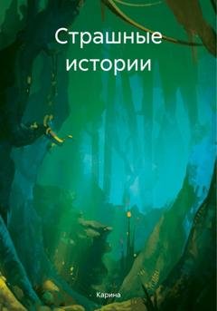 Обложка книги «Страшные истории» — Карина