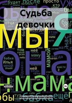 Обложка книги «Судьба девочки» — Анастасия Машковская
