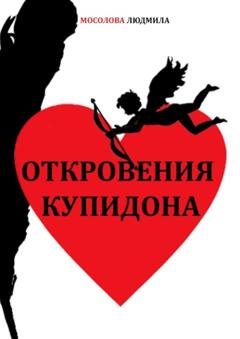 Обложка книги «Откровения Купидона» — Людмила Мосолова