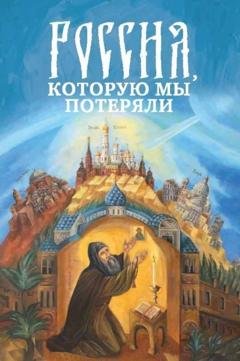 Обложка книги «Россия, которую мы потеряли. Извлечения из книги архидиакона Павла Алеппского «Путешествие Антиохийского Патриарха Макария в Россию в половине XVII века»» — Павел Алеппский