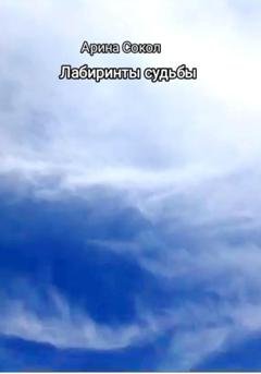 Обложка книги «Лабиринты судьбы» — Арина Сокол