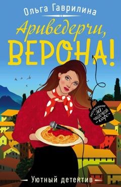 Обложка книги «Ариведерчи, Верона!» — Ольга Гаврилина