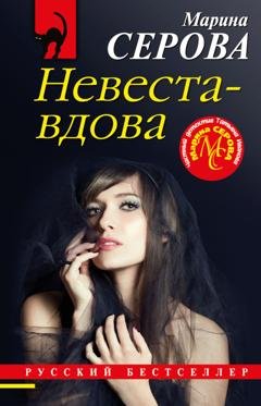 Обложка книги «Невеста-вдова» — Марина Серова