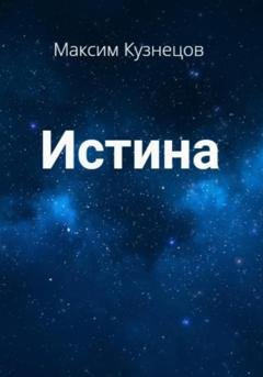 Обложка книги «Истина» — Максим Кузнецов