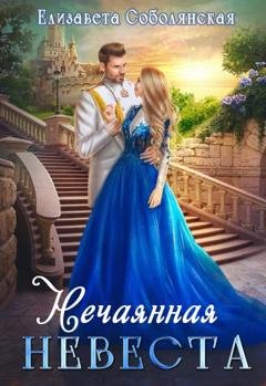 Обложка книги «Нечаянная невеста» — Елизавета Соболянская
