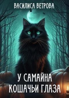 Обложка книги «У Самайна кошачьи глаза» — Василиса Ветрова