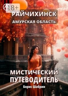 Обложка книги «Райчихинск. Амурская область. Мистический путеводитель» — Борис Шабрин